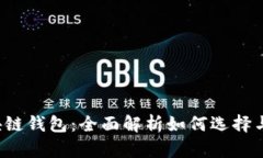  区块链钱包：全面解析如何选择与使用