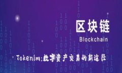 Tokenim：数字资产交易的新途径
