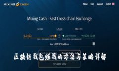 区块链钱包赚钱的方法与策略详解