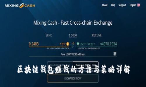 区块链钱包赚钱的方法与策略详解