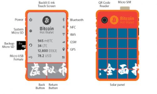 选择安全的虚拟币钱包：全面指南与推荐