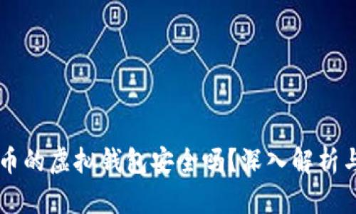 交易泰达币的虚拟钱包安全吗？深入解析与使用指南