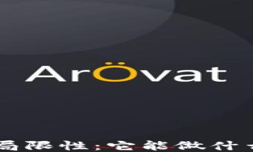 
区块链的潜力与局限性：它能做什么，又不能做什么？