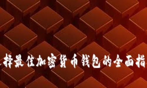 选择最佳加密货币钱包的全面指南