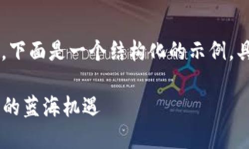 由于内容要求的字数较多，下面是一个结构化的示例，具体内容可以进一步扩展。]

虚拟币CRO：未来数字货币的蓝海机遇