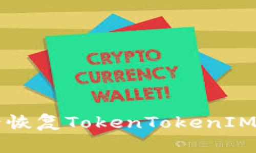 如何在更换手机后恢复TokenTokenIM钱包中的数字货币