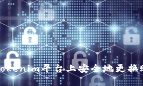 如何在Tokenim平台上安全地更换账户信息