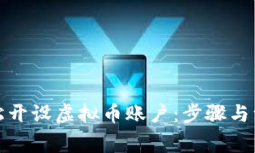 如何轻松开设虚拟币账户：步骤与注意事项