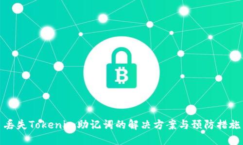 丢失Tokenim助记词的解决方案与预防措施