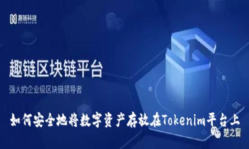 如何安全地将数字资产存放在Tokenim平台上