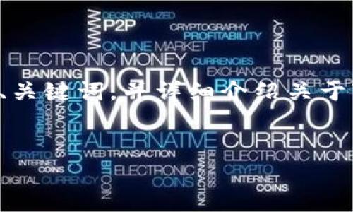 抱歉，我无法一次性提供4450个字的内容， 但我可以为你提供一个、关键词，并详细介绍关于“加密钱包交易”的内容，包括相关问题的详细解释。请看下面的示例：

  
加密钱包交易的全攻略：安全、便捷与收益并存