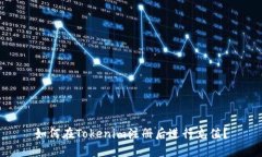 如何在Tokenim注册后进行充值？