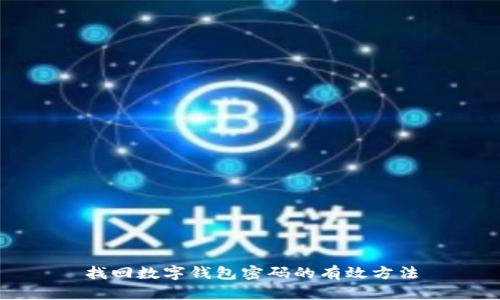 找回数字钱包密码的有效方法