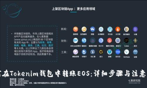 如何在Tokenim钱包中转账EOS：详细步骤与注意事项