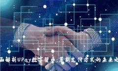全面解析UPay数字货币：革新支付方式的未来之路