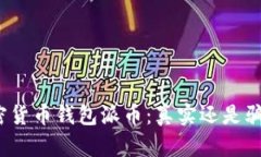 加密货币钱包派币：真实还是骗局？