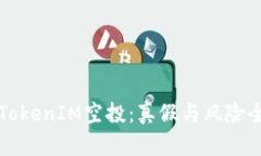 揭秘TokenIM空投：真假与风险全解析