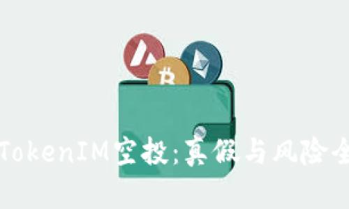揭秘TokenIM空投：真假与风险全解析