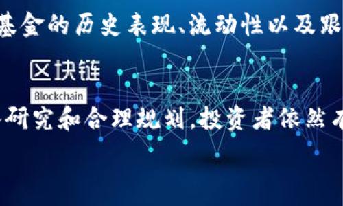   
解决Tokenim钱包ETF投资者困惑的全方位指南  

Tokenim钱包, ETF投资, 数字资产/guanjianci  

引言
随着数字资产和加密货币的迅猛发展，越来越多的投资者开始关注各种投资工具，其中包括ETF（交易所交易基金）。Tokenim钱包作为一种便捷安全的数字资产管理工具，已经吸引了广大用户的青睐。在这样的背景下，Tokenim钱包与ETF的结合成为了新的投资热点。不过，很多用户对这两者之间的关系、操作流程及潜在风险仍感到困惑。本文将为大家详细解析Tokenim钱包与ETF的相关内容，并提供用户在投资中可能遇到的问题的解决方案。

Tokenim钱包简介
Tokenim钱包是一种数字资产管理工具，允许用户安全存储、管理和交易各种加密货币和数字资产。其优点在于高安全性、便捷的操作界面以及快速的交易速度。Tokenim钱包支持多种主流的加密货币，用户可以通过其进行交易、投资和资产管理。此外，Tokenim钱包还提供了多种安全措施，如双重身份验证和冷存储，确保用户资产安全。

ETF的基本概念
ETF是指交易所交易基金，它是一种在交易所上市，可以像股票一样交易的投资基金。投资者可以通过购买ETF对一篮子资产进行投资，例如股票、债券、商品或加密货币。ETF的优势在于其流动性、透明度和成本效益。由于ETF通常跟踪特定的市场指数或资产类别，投资者可以借此分散投资风险。

Tokenim钱包与ETF的结合
随着数字资产的多样化和投资需求的增加，Tokenim钱包与ETF的结合为投资者带来了新的投资方式。用户不仅可以通过Tokenim钱包管理自己的数字资产，还可以参与到以加密货币为基础的ETF中。这种投资方式可以让投资者实现更高的资产流动性和潜在的收益，尤其是在加密市场波动较大的情况下。

如何使用Tokenim钱包投资ETF
要通过Tokenim钱包投资ETF，用户需要遵循以下几个步骤：首先，用户需要在Tokenim钱包中创建账户，并完成身份验证。接下来，用户可以通过钱包充值一定数量的加密货币。一旦账户资金到位，用户便可以在支持的交易所中找到合适的ETF，并进行交易。最后，用户可以在Tokenim钱包中监控其投资组合，随时进行调整。

投资Tokenim钱包ETF的优缺点
投资Tokenim钱包ETF有其独特的优缺点。其优点包括高流动性、潜在的高收益以及便捷的管理和监控。同时，由于ETF通常会投资于多种资产，投资者可以获取更为全面的市场曝光。尽管如此，投资也存在风险，如市场波动性、资产管理费用等。因此，投资者在做出决定之前，需仔细研究基金的投资策略及潜在风险。

常见问题解答

问题1：如何保障Tokenim钱包资产的安全？
资产安全一直是用户最为关心的问题。Tokenim钱包采用多层次的安全措施，包括冷存储、双重身份验证、加密技术等，以最大限度地保障用户资产的安全。用户应定期更新密码、启用双重身份验证，并定期关注其账户权限。此外，用户还应谨慎对待钓鱼网站和诈骗信息，确保在安全的环境中进行交易。

问题2：ETF和其他投资方式相比有哪些优势？
ETF相较于传统的投资工具，如共同基金和个股，具有若干优势。首先，ETF在交易所上市，具有更高的流动性，投资者可以随时买入或卖出。其次，ETF通常比共同基金费用更低，因为它们采用被动管理策略。再次，ETF提供了良好的透明度，投资者可以随时了解到基金的持仓情况和业绩表现。最后，ETF适合于各种投资策略，包括短期和长期投资。

问题3：Tokenim钱包的手续费高吗？
Tokenim钱包的手续费通常会根据交易类型和金额而有所不同。一般来说，钱包提供的交易手续费相对较低，但用户在进行交易时应注意查阅具体费用条款。此外，在选择ETF时，用户还需关注相关的管理费用和交易费用，选择性价比更高的产品有助于提升投资收益。

问题4：投资ETF的风险有哪些？
尽管ETF被视为相对安全的投资工具，但它们仍然存在风险，包括市场风险、流动性风险和跟踪误差。市场风险是指整体市场波动可能导致投资损失；流动性风险则是指在特定时间段内，无法以合理价格买入或卖出ETF；跟踪误差是指ETF投资回报与其跟踪的基准之间可能存在差距。因此，投资者在投资ETF前应充分了解市场形势，谨慎评估风险。

问题5：如何选择适合的ETF进行投资？
在选择ETF时，投资者应考虑多个因素。首先，应关注ETF的投资目标和策略，确保其符合个人的投资方向。其次，投资者应查看基金的费用比率，包括管理费用和交易费用，选择费用合理的产品。此外，还应分析基金的历史表现、流动性以及跟踪误差等指标。最后，用户可以参考专业机构对ETF的评级和分析，帮助进行更明智的投资决策。

结论
随着Tokenim钱包和ETF的结合，投资者将有更多的选择和机遇。然而，要实现成功投资，用户需对资产管理和市场动态保持高度关注，精明决策。此外，尽管投资过程中的困难和不确定性不可避免，但通过深入研究和合理规划，投资者依然有机会在这个充满潜力的领域中获得可观的回报。  

这段内容为您设计了一种投资工具相关的话题框架，涵盖多个方面的问题与解答。希望能对您有所帮助。