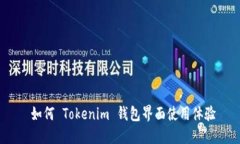  如何 Tokenim 钱包界面使用体验
