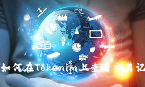 : 如何在Tokenim上查看交易记录