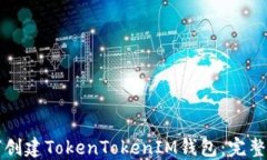 如何创建TokenTokenIM钱包：完整指南