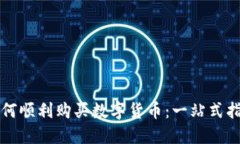 如何顺利购买数字货币：一站式指南