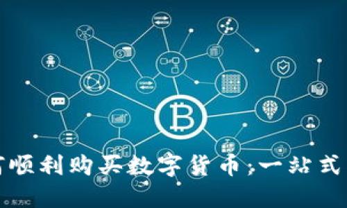 如何顺利购买数字货币：一站式指南