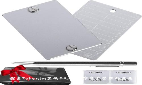 探索Tokenim里的DApp：数字资产管理的未来