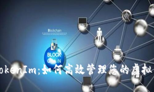  探索 TokenIm：如何高效管理您的虚拟货币钱包