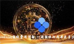 Tokenim转账费用详解：一次转账的成本是多少？