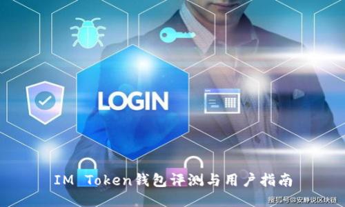 IM Token钱包评测与用户指南