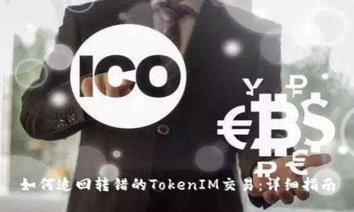 如何追回转错的TokenIM交易：详细指南
