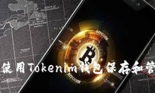 如何安全高效地使用Tokenim钱包保存和管理您的加密代币