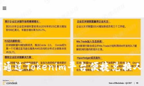 如何通过Tokenim平台便捷兑换人民币