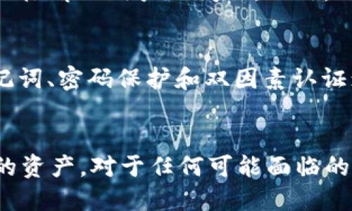 baiotiTokenim安全下载安装指南/baioti
Tokenim, 安全, 下载/guanjianci

在当今数字化时代，安全性变得尤为重要。特别是在处理与加密货币和区块链相关的应用时，用户往往担心潜在的安全威胁。在这方面，Tokenim作为一款新兴的加密货币钱包，其安全性和易用性吸引了众多用户的关注。因此，了解Tokenim的安全下载安装流程至关重要。

Tokenim的介绍
Tokenim是一款专为加密货币用户设计的钱包应用。它支持多种加密货币的储存、管理和交易，具有友好的用户界面和多重安全措施。用户可以方便地在Tokenim上进行数字资产的管理，并享受到快速、安全的交易体验。

如何安全下载安装Tokenim
在下载安装Tokenim之前，确保你访问的是官方网站。以下是安全下载安装Tokenim的步骤：

h4步骤一：访问官方网站/h4
首先，使用浏览器访问Tokenim的官方网站。确保网址无误，避免进入钓鱼网站。

h4步骤二：下载应用程序/h4
在官网上找到“下载”链接，选择适合自己设备的版本（如Windows、macOS、iOS或Android）。点击下载，确保文件来源于官方网站以保持安全。

h4步骤三：检查文件完整性/h4
在安装之前，可以通过官方网站提供的校验和（如MD5或SHA256）来确认文件的完整性，以确保下载的文件未被篡改。

h4步骤四：进行安装/h4
双击下载的文件，按照提示完成安装。在安装过程中，注意关闭不必要的程序，以减少潜在的安全风险。

h4步骤五：设置安全保护/h4
安装完成后，打开Tokenim应用，设置安全密码或使用指纹识别等功能。这一步对于保护你的资产至关重要。

h4步骤六：备份和恢复/h4
在Tokenim中创建一个备份。在初次使用时会提示你进行助记词生成和备份，务必将这些信息妥善保存，避免因设备丢失而失去资产。

使用Tokenim时需要注意的安全问题
尽管Tokenim具备多重安全保护，但用户在使用过程中仍需注意以下几点：

h4注意信息来源/h4
不要随意点击未知来源的链接或提供个人信息，特别是在社交媒体或非官方渠道。

h4保持软件更新/h4
定期检查Tokenim的更新版本，及时安装新版本以获取最新的安全保护。

h4谨防钓鱼攻击/h4
确认在登录时使用的链接为官方网站，避免在第三方网站上输入个人信息。

常见问题解答

h4问题一：Tokenim支持哪些加密货币？/h4
Tokenim支持多种主流的加密货币，包括但不限于比特币（BTC）、以太坊（ETH）、瑞波币（XRP）等。用户可以通过Tokenim进行各种资产的管理和交易。具体可支持的货币种类，可以在Tokenim官网上查看最新更新。

h4问题二：如果丢失了Tokenim钱包的密码，应该怎么办？/h4
如果您丢失了Tokenim钱包的密码，可以尝试通过助记词恢复。在Tokenim的初始设置中，用户会生成一组助记词，这组助记词是恢复钱包的关键。如果您未备份助记词，则可能无法找回钱包中的资产，因而备份助记词显得尤为重要。在今后的使用中，确保将助记词保管在安全的地方。

h4问题三：如何提高Tokenim钱包的安全性？/h4
要提高Tokenim钱包的安全性，可以采取如下措施：首先，确保在安全的网络环境下操作，比如避免在公共Wi-Fi中进行交易；其次，使用复杂的密码，并定期更改；此外，开启两步验证，增加账户的安全层级；最后，养成备份的重要性，将助记词和备份文件妥善保存，不与他人分享这些信息。

h4问题四：Tokenim是否有客服支持？/h4
是的，Tokenim有专业的客服团队，为用户提供技术支持与解决方案。用户在使用过程中若遇到问题，可以通过官网联系客户支持，通常客服会尽快响应并积极解决用户的问题。此外，Tokenim的官方论坛和社交媒体也是获取帮助和分享经验的好地方。

h4问题五：Tokenim与其他钱包相比有哪些优势？/h4
Tokenim相较于其他钱包，有多个显著的优势。首先，它的用户界面友好，新手用户也能快速上手；其次，Tokenim专注于安全性，提供多种安全措施，比如助记词、密码保护和双因素认证；最后，Tokenim的交易速度较快，用户能够更高效地进行加密资产的管理与交易。此外，Tokenim还定期更新，致力于适应不断变化的市场需求和技术进步。

总结
安全下载安装Tokenim是一个步骤明确的过程，用户只需遵循上述指南即可安心使用。通过了解Tokenim的安全特性及注意事项，用户能够有效保护自己的资产。对于任何可能面临的问题，最好在使用前进行充分的调查和准备。希望这篇指南能帮助你顺利开始使用Tokenim，并享受其带来的便利与安全。