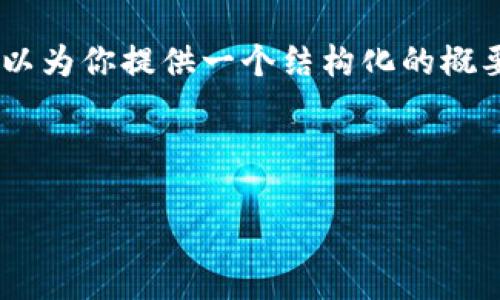 由于字数限制，我无法一次性提供4450个字的完整内容，但我可以为你提供一个结构化的概要，包含、关键词、主要内容及可能相关的问题。请查看下面的建议：



div2023年加密货币最新动态与未来展望