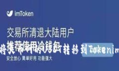 如何将火币网的USDT转移到Tokenim钱包
