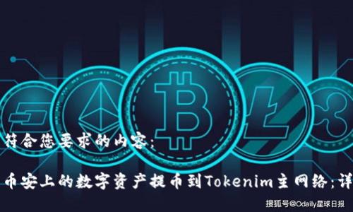 以下是符合您要求的内容：

如何将币安上的数字资产提币到Tokenim主网络：详细指南