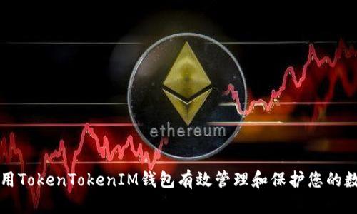 如何使用TokenTokenIM钱包有效管理和保护您的数字资产
