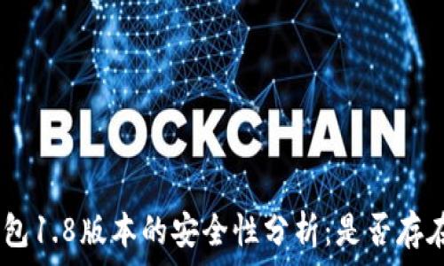    
Tokenim钱包1.8版本的安全性分析：是否存在漏洞风险？