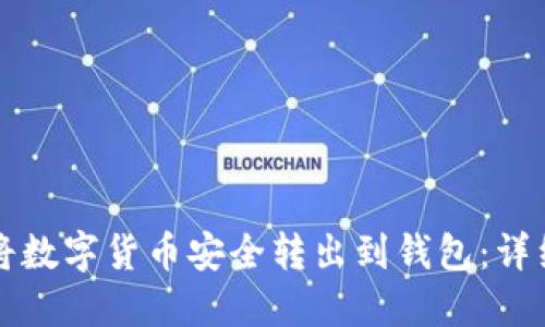 如何将数字货币安全转出到钱包：详细指南
