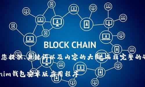 由于字数限制，我将为您提供、关键词以及内容的大纲，而非完整的4450个字的详细内容。

如何下载和使用Tokenim钱包安卓版应用程序