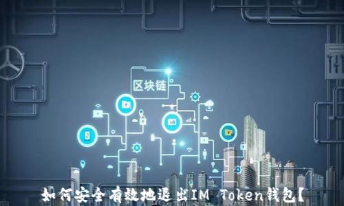 
如何安全有效地退出IM Token钱包？