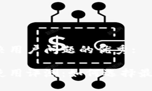 思考一个能解决用户问题的优秀:

数字货币钱包使用评测：如何选择最适合你的钱包?