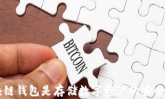 区块链钱包是存储数字资产的安全容器