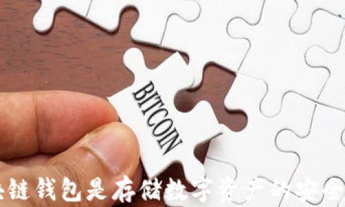 
区块链钱包是存储数字资产的安全容器