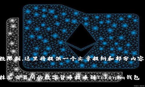 由于字数限制，这里将提供一个文章提纲和部分内容的样例。

:
如何将抹茶交易所的数字货币提币到Tokenim钱包