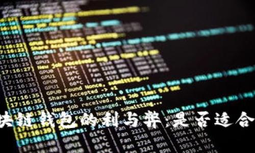 区块链钱包的利与弊：是否适合你？