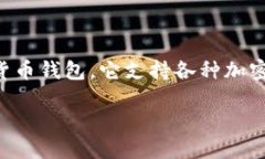 您的问题是关于＂imToken钱包的名称＂。imToken是一